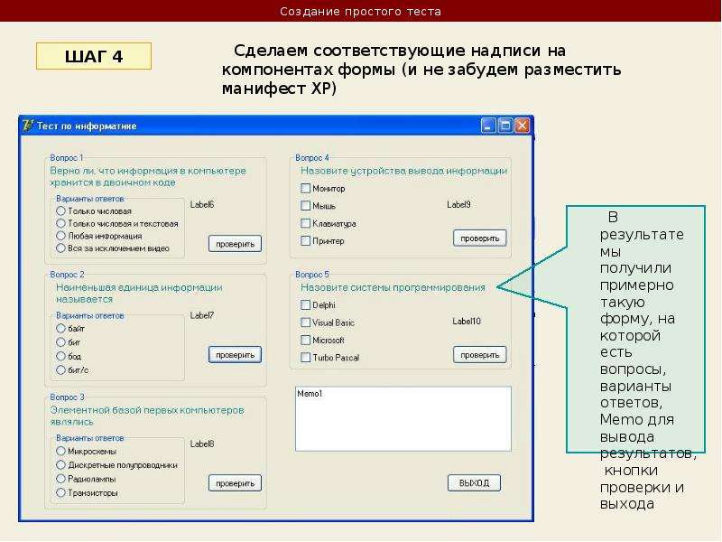 Создаем тесту. Тест по информатике на Делфи. Создание теста в Делфи. DELPHI простейший тест. Программы в DELPHI 7 тесты.