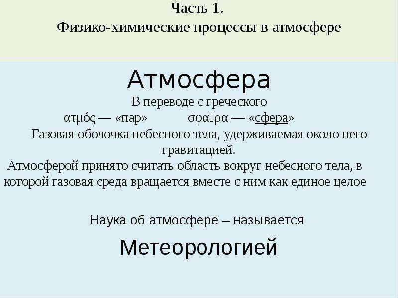 Химические процессы в атмосфере