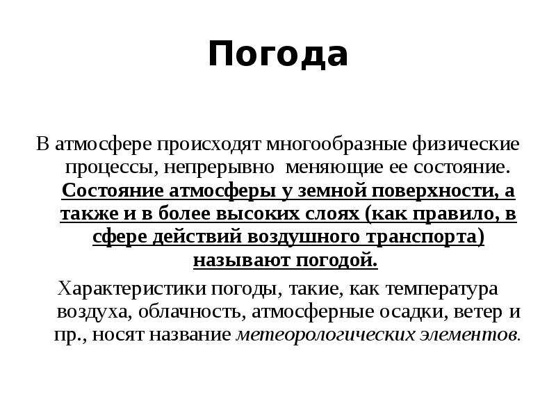 Процессы происходящие в атмосфере