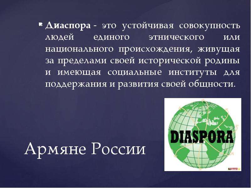 Какие диаспоры существуют. Диаспора. Диаспора примеры. Диаспора термин. Диаспора это определение.