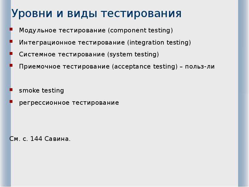 Характеристика метода тестирования. Виды тестирования модульное. Виды интеграционного тестирования. Методы и уровни тестирования. Тестирование модульное интеграционное системное приемочное.