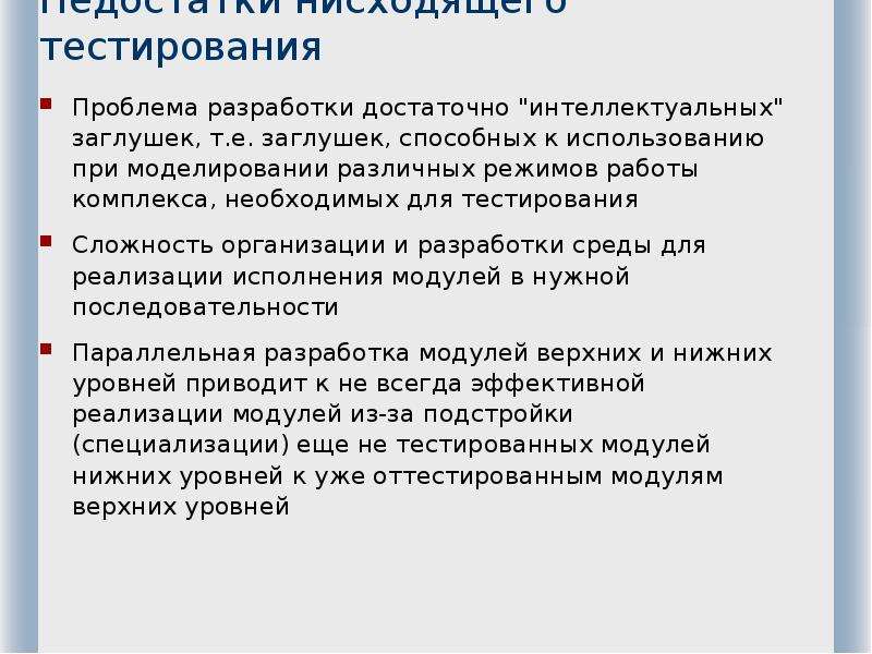 Проблема теста. Проблематика тестирования по. Проблемы тестирования. Недостатки нисходящего тестирования:. Это метод моделирования различных бытовых ситуаций..