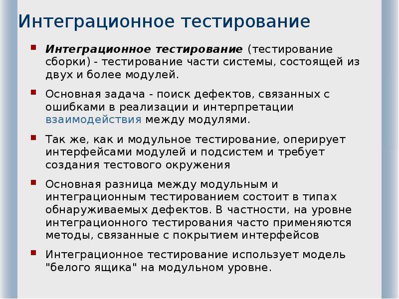 Технология тестирования. Методы интеграционного тестирования. Тестирование сборки. Стандарты сборки и тестирования продукции. Тестирование это метод сбора обработки и интерпрет.