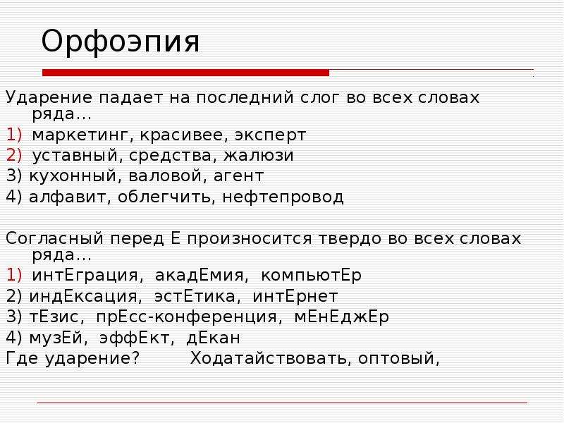 Проверочная работа по орфоэпии