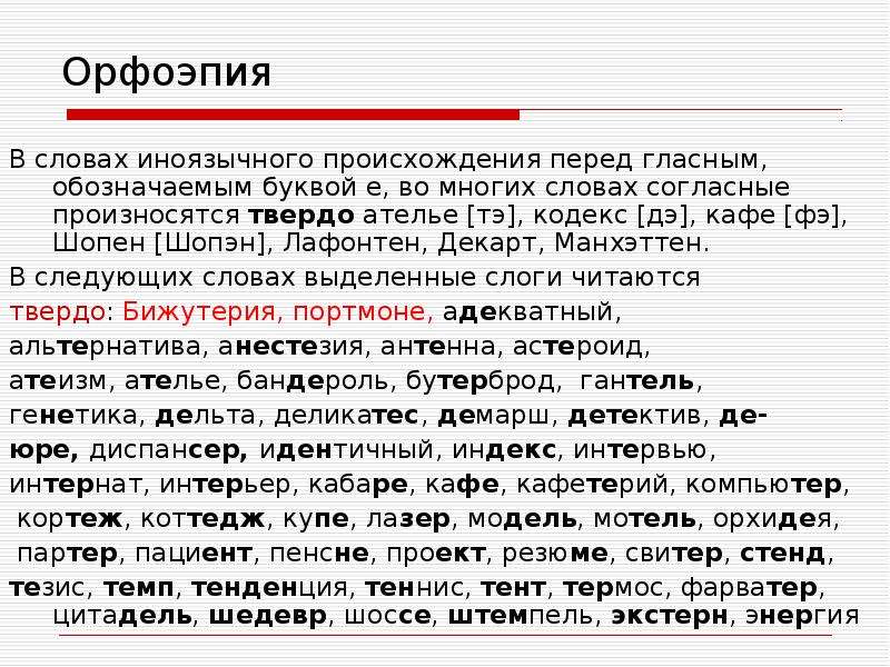 Перед е. В словах иноязычного происхождения перед е произносится. Особенности произношения слов иноязычного происхождения. Определите произношение согласного перед е в иноязычных. Тезис как произносится.