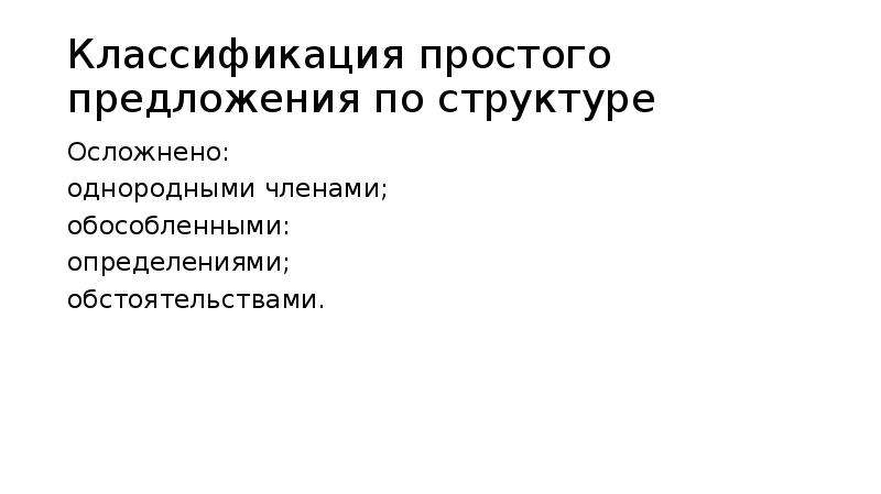 Простое предложение осложненной структуры