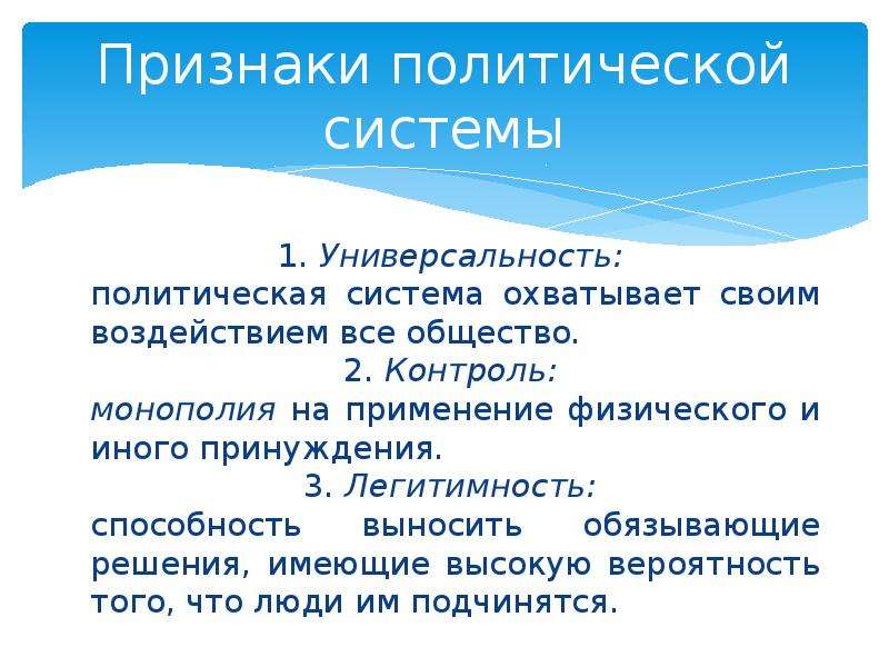 Политические признаки общества. Признаки политической системы. Признаки Полит системы. Политическая система признаки. Признаки политической системы общества.