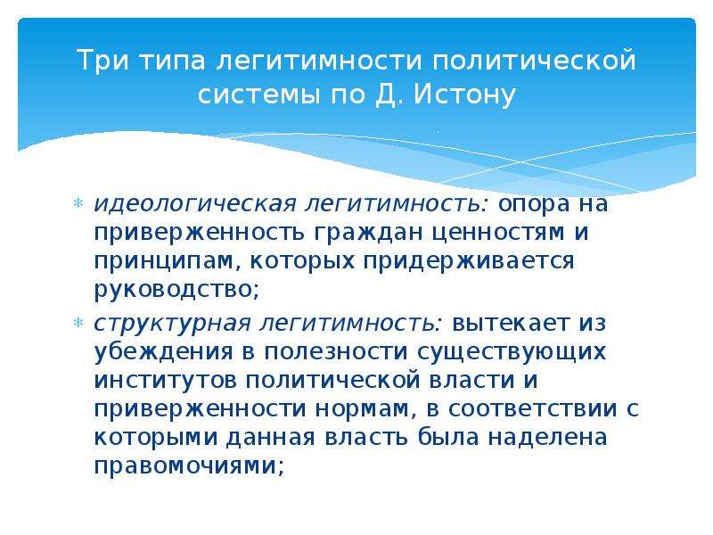 3 типа легитимности