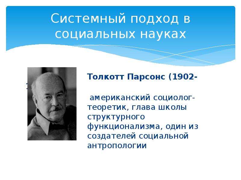 Парсонс социолог. Толкотт Парсонс (1902-1979). Толкотт Парсонс политическая система. Толкотт Парсонс школа структурного функционализма. Парсонс Толкотт Макросоциология.