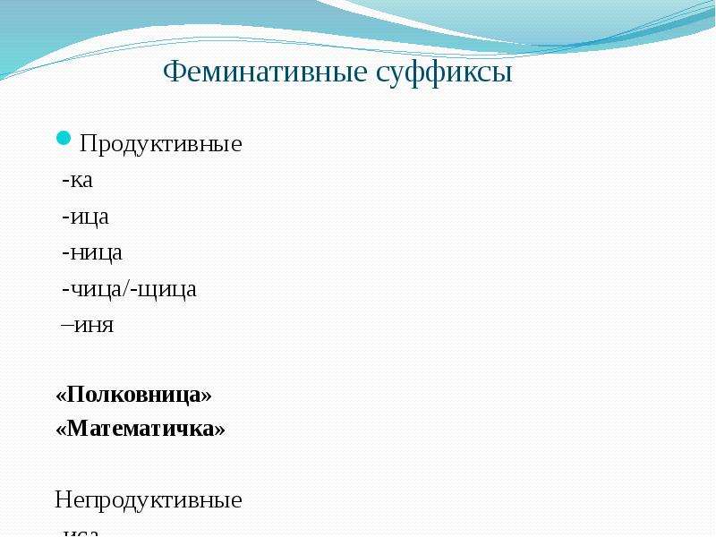 Слова заканчивающиеся на кер. Продуктивные суффиксы. Непродуктивные суффиксы. Продуктивные суффиксы список. Продуктивные и продуктивные суффиксы.