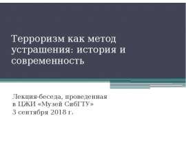 Терроризм как метод устрашения: история и современность