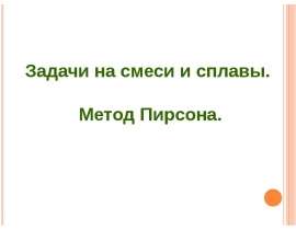 Задачи на смеси и сплавы. Метод Пирсона