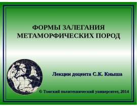 Формы залегания метаморфических пород
