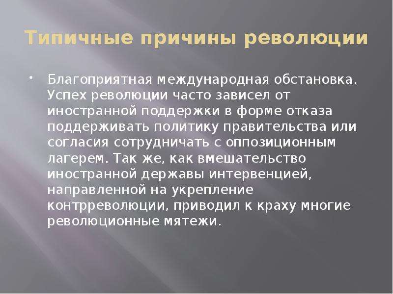 Проблема революции. Типичные причины революции. Причины успешного переворота революции. Причины революции в экономической сфере.