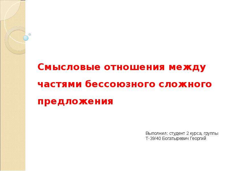 Смысловое отношение бессоюзных предложений. Смысловые отношения между частями сложного предложения. Смысловые отношения между частями БСП. Смысловые отношения между частями бессоюзного предложения. Смысловые отношения между частями бессоюзного.