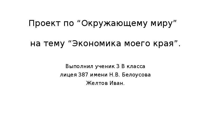 Экономика санкт петербурга проект 3 класс. Экономика Санкт-Петербурга 3 класс. Экономика СПБ для школьников 3 класса. Проект по окружающему миру экономика Санкт-Петербурга. Экономика Питера презентация.