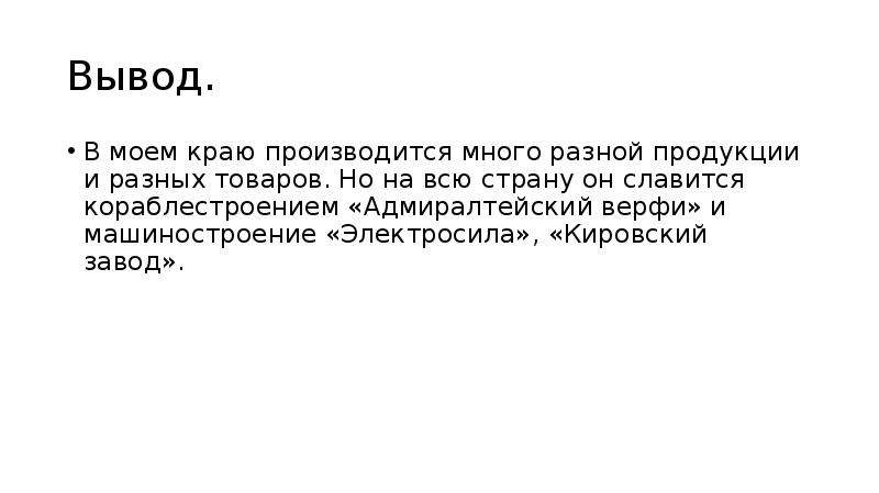 Вывод многое. Вывод в Моем крае производится много разной продукции. Вывод об экономике СПБ. Вывод о Санкт-Петербурге. В Моем крае производится много.