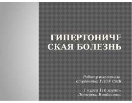 Гипертоническая болезнь