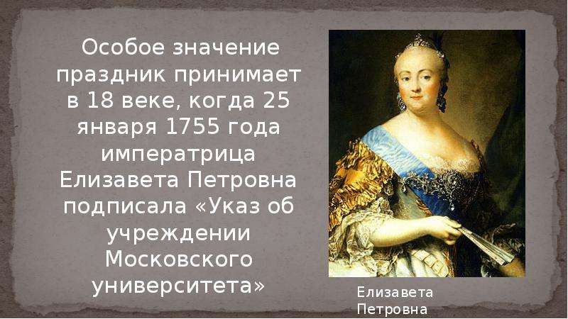 Сообщение особы. 25 Января 1755 года Императрица Елизавета. Императрица Елизавета 1755. Императрица Елизавета Петровна подписала указ. Императрица Елизавета Петровна Московский университет.