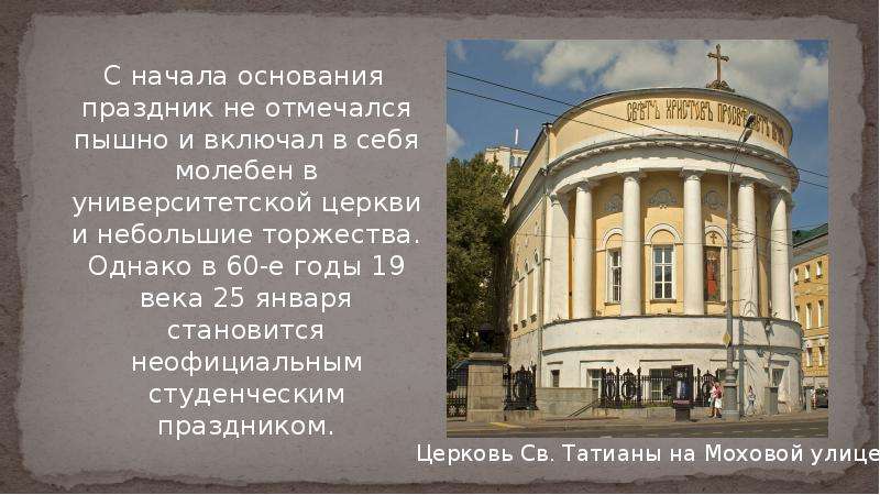 Начало основания. Молебен в Университетской церкви. Празднование дня студента в России в 19 веке. Студенты Московского университета 19 век храм Татьяны молебен. Татьянин день день студента Университетская Церковь.