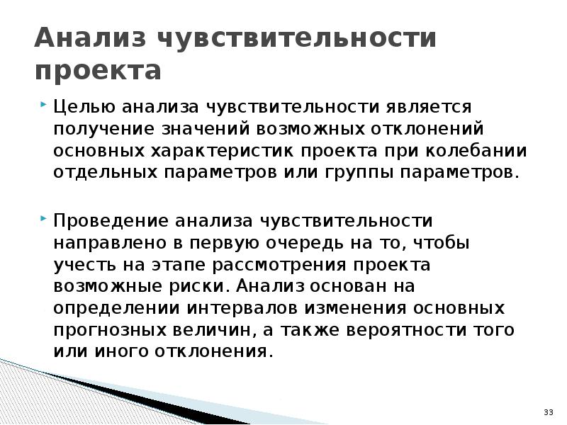 Исследование чувствительности. Цель анализа чувствительности проекта. Целью анализа чувствительности является.