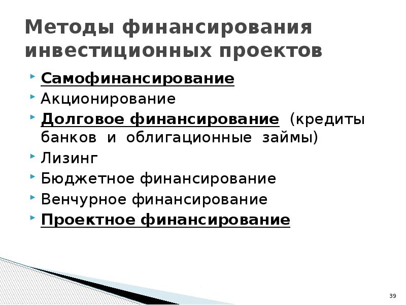 Три способа финансирования проектов самофинансирование использование заемных и средств