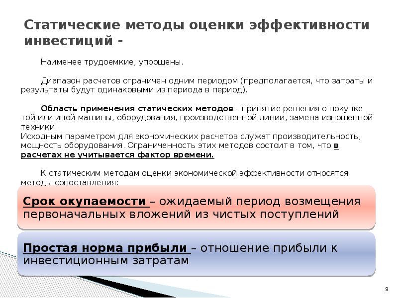 Компенсация инвесторам. Статические методы оценки эффективности инвестиций. К статическим методам оценки эффективности можно отнести. Статическим методом оценки инвестиций является. К статическим методам оценки эффективности можно отнести расчеты.