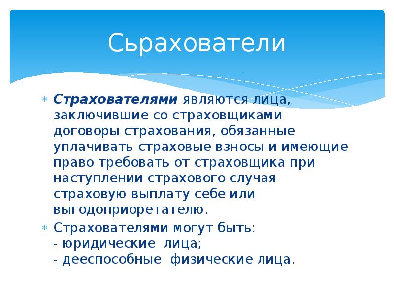 Стать страхователем