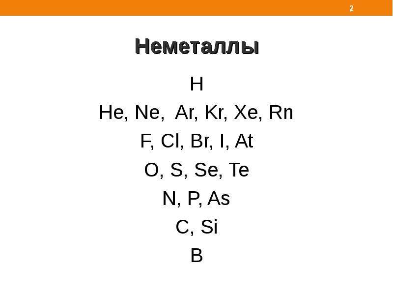 Перечень неметаллов