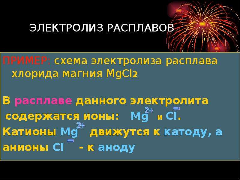 Расплав солей. Электролиз расплава mgo2. Электролиз хлорида магния уравнение реакции. Электролиз расплава mgcl2. Уравнение электролиза раствора хлорида магния.