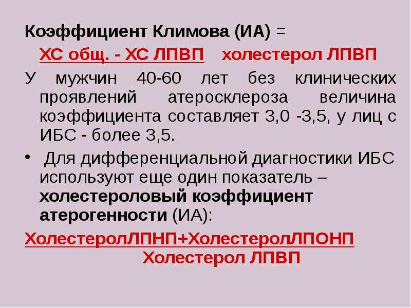 Коэффициент Климова (ИА) = Коэффициент Климова (ИА) = ХС общ. - ХС ЛПВП холестерол ЛПВП У мужчин 40-