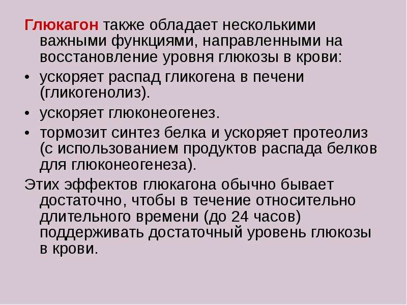 Обладать также. Влияние глюкагона на уровень Глюкозы в крови. Глюкагон функции. Глюкагон функции гормона. Глюкагон функции в организме.