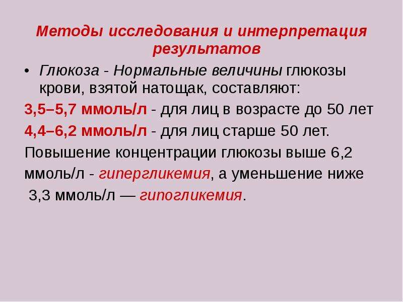 К чему может привести нарушение нормальной величины. Биохимические исследования Глюкоза крови методы. Исследование углеводного обмена. Методы исследования углеводного обмена. Интерпретация результатов Глюкозы.