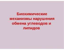 Биохимические механизмы нарушения обмена углеводов и липидов