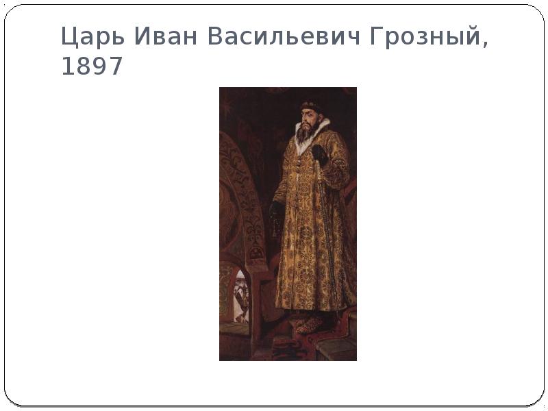 Описание картины ивана грозного. Васнецов Виктор Михайлович Иван Грозный. «Царь Иван Васильевич Грозный» (1897). Иван Грозный картина Васнецова. Царь Иван Васильевич Грозный картина Васнецова.