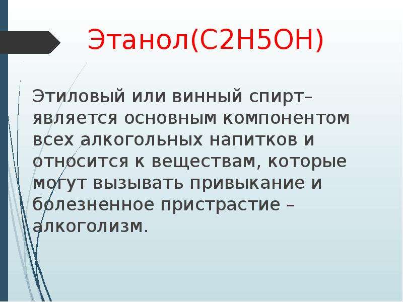 Физиологическое действие этанола. К болезненным пристрастиям относятся. Денервирующий эффект этанола. К «непороговым» веществам относятся:.