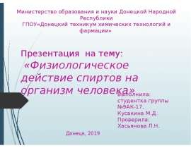 Физиологическое действие спиртов на организм человека