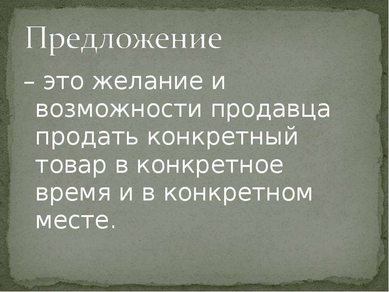 Возможности продавца. Желание и возможность продавца продать товар. Предложение это желание и возможность производителя продать товар. Желание и возможность продать конкретный товар это-.