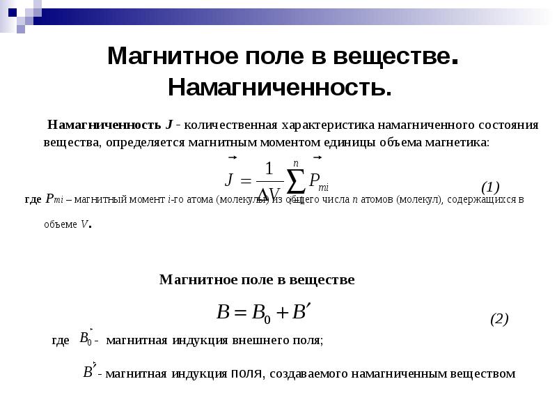 Магнитное поле в веществе презентация