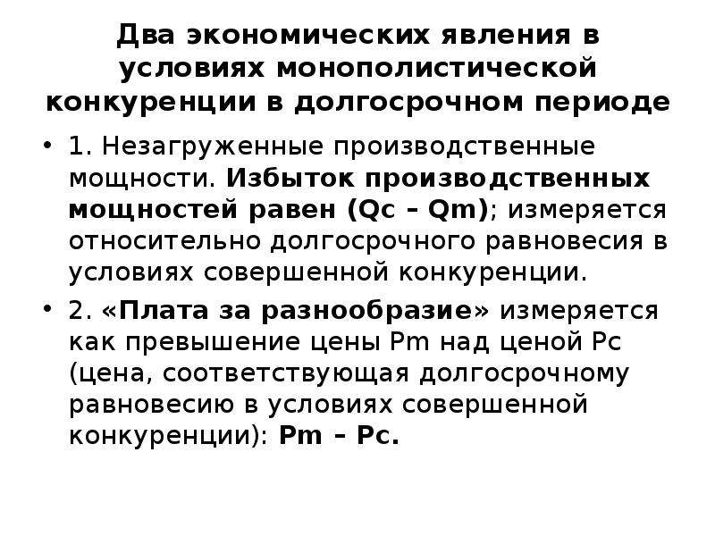 Избыток мощностей. Монополистическая конкуренция в долгосрочном периоде. Избыток производственных мощностей в монополистической конкуренции. Конкуренция как экономическое явление. Избыточные производственные мощности.