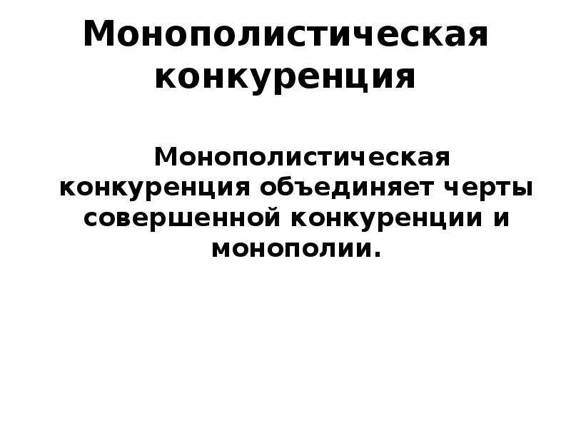 Черты монополистической конкуренции. Основные черты монополистической конкуренции. Монополистическая конкуренция картинки. Найдите черты совершенной конкуренции:.