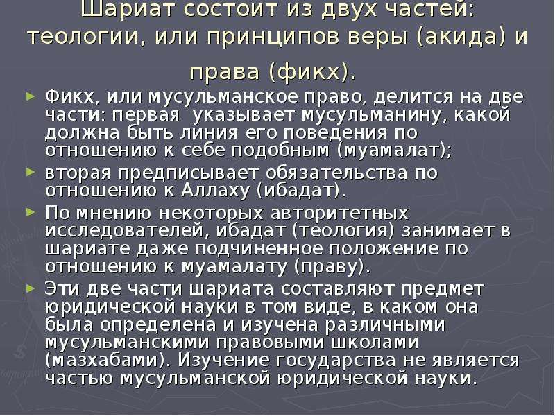 Шариат это. Мусульманское право. Мусульманское право шариат. Источники Исламского шариата. Мусульманское право и закон.