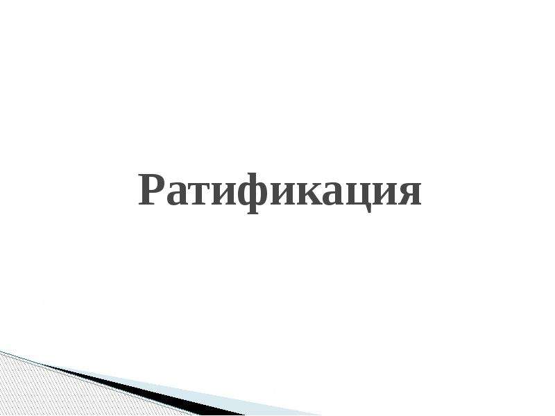 Ратификация это. Ратификация онлайн. Ратификация синоним.