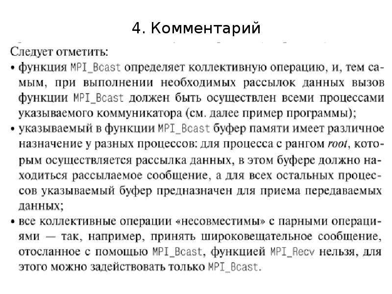 Режимы передачи данных. Характеристика режима передачи данных. Дайте характеристику режимам передачи данных. Коллективные операции MPI. Дайте характеристику режимам передачи данных кратко.