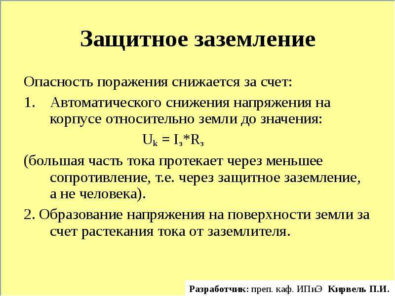 Условия протекания тока. Что называется защитным заземлением. Защитное заземление. Что относится к защитному заземлению.