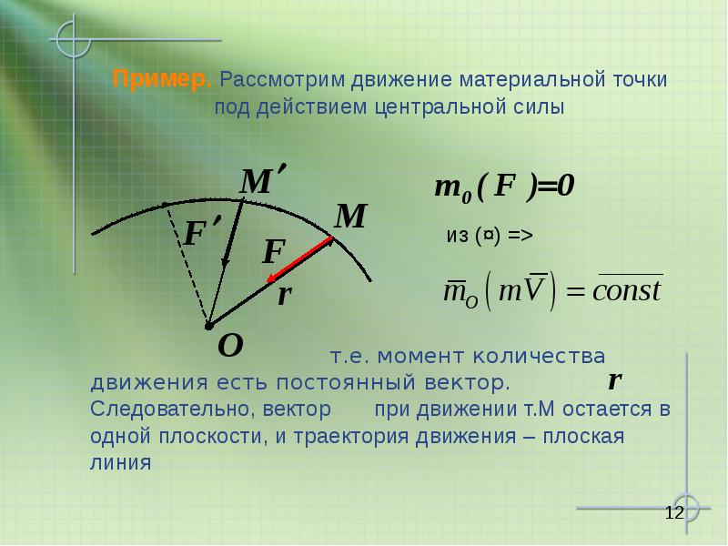 Рассмотрим движение