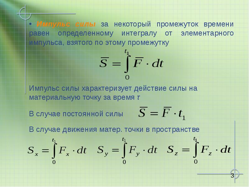 Движение с постоянной силой