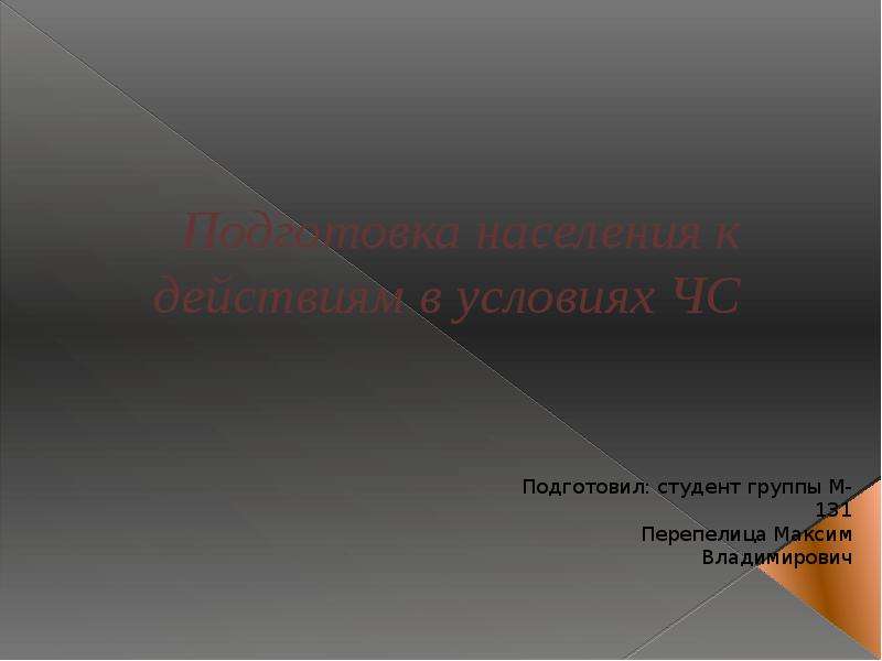 Подготовка презентации студента. Презентацию подготовил студент. Презентацию подготовил. Презентацию подготовил последний слайд.