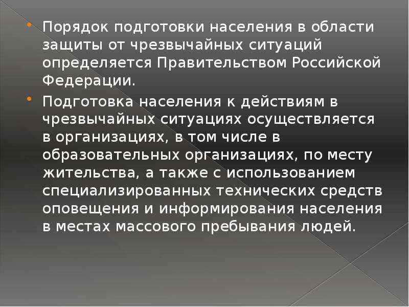 Порядок населения. Порядок подготовки населения в области защиты от ЧС. Подготовка населения к действиям в условиях ЧС. Порядок подготовки населения в области защиты от ЧС определяется кем. Как проводится подготовка населения к действиям в условиях ЧС?.