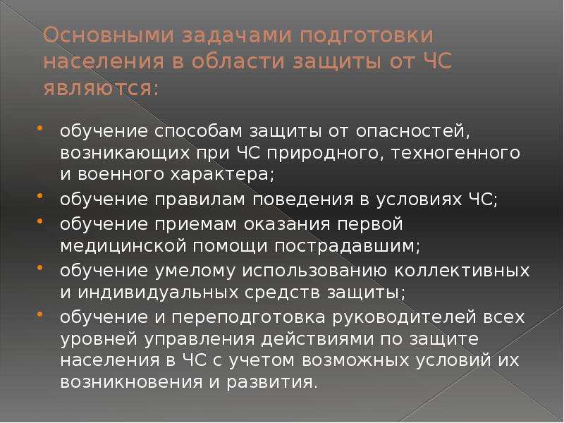 Задачи защиты населения. Обучение населения в ЧС. Подготовка к действиям в чрезвычайных ситуациях. Подготовка населения к действиям в условиях ЧС. Основные задачи подготовки в области защиты от чрезвычайных ситуаций.